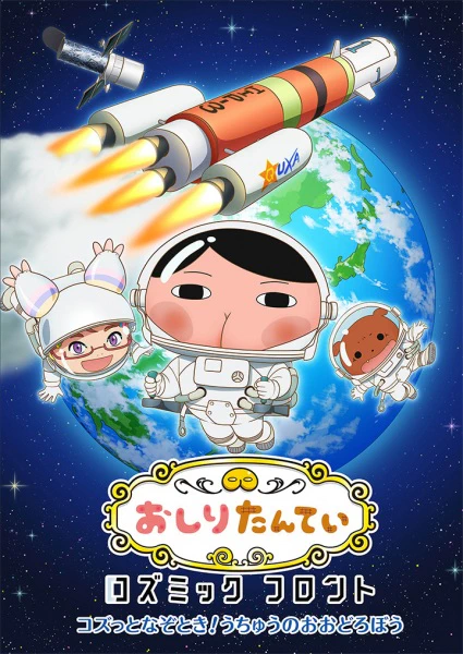 Oshiri Tantei: Cosmic Front official image 1