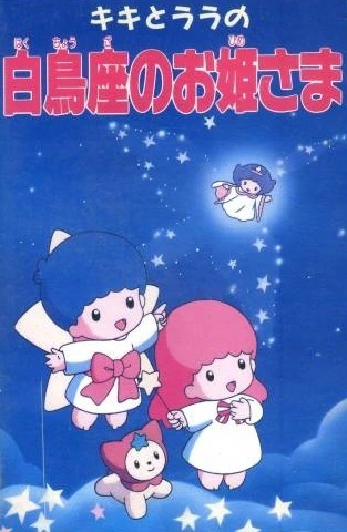 Kiki to Lala no Hakuchouza no Ohimesama — الغلاف الرسمي