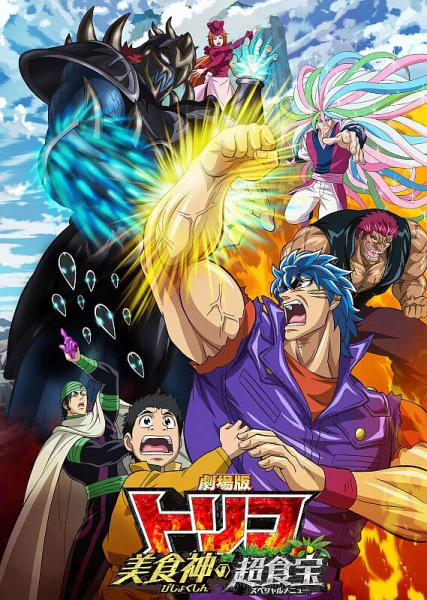 Toriko Movie: Bishokushin no Special Menu official image 1