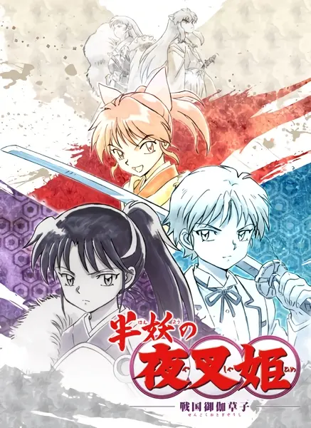 Hanyou no Yashahime: Sengoku Otogizoushi official image 3
