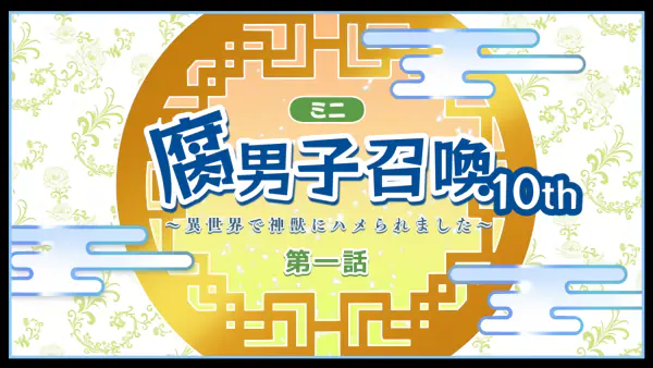 Fudanshi Shoukan: Isekai de Shinjuu ni Hameraremashita 10th Season — الغلاف الرسمي