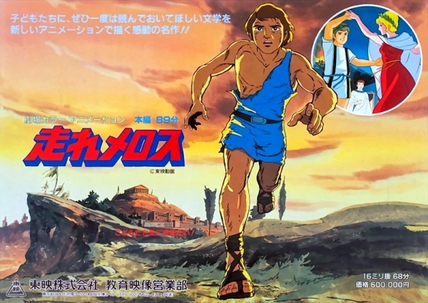 Hashire Melos (1981) — صورة رسمية 1