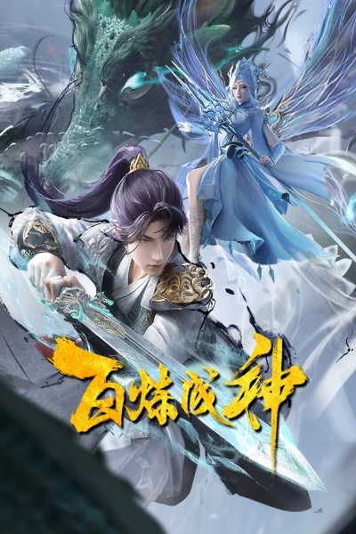 Bai Lian Cheng Shen 2 official cover