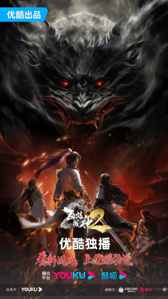 Bai Lian Cheng Shen 2 official image 1