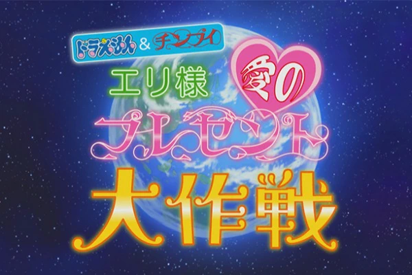 Doraemon & Chinpui: Eri-sama Ai no Present Daisakusen — الغلاف الرسمي