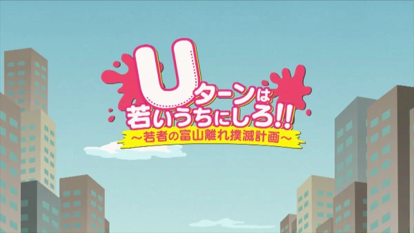 U-turn wa Wakai Uchi ni Shiro! — الغلاف الرسمي