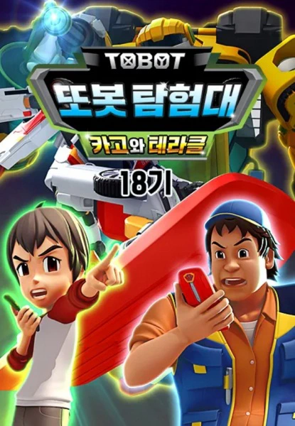 Byeonsinjadongcha Tobot 18th Season — الغلاف الرسمي Byeonsinjadongcha Tobot 18th Season — الغلاف الرسمي