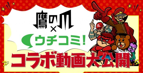 Taka no Tsumedan x Uchicomi! — الغلاف الرسمي