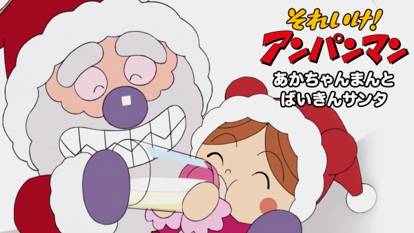 Sore Ike! Anpanman: Akachanman to Baikin Santa — الغلاف الرسمي