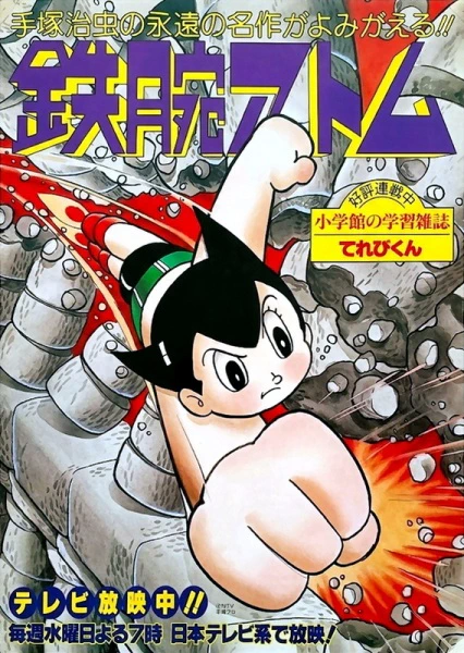 Tetsuwan Atom (1980) official image 1 Tetsuwan Atom (1980) official image 1
