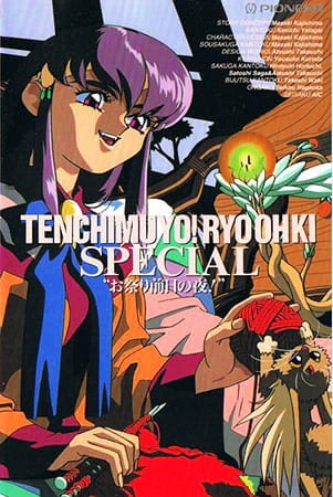 Tenchi Muyou! Ryououki: Omatsuri Zenjitsu no Yoru! official cover