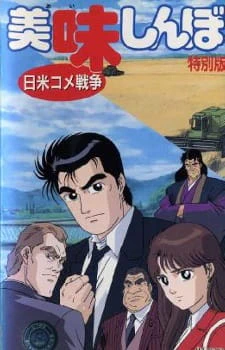 Oishinbo: Nichibei Kome Sensou official cover