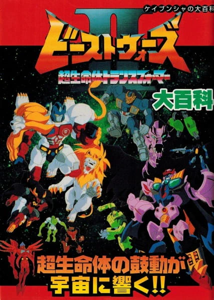 Beast Wars Second Chou Seimeitai Transformers official image 4
