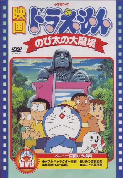 Doraemon Movie 03: Nobita no Daimakyou official image 1