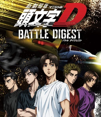 New Initial D Movie: Battle Digest — الغلاف الرسمي