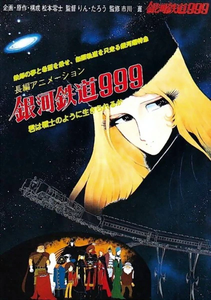 Ginga Tetsudou 999: Kimi wa Senshi no You ni Ikirareru ka? official image 1