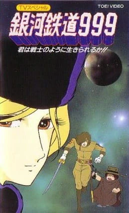 Ginga Tetsudou 999: Kimi wa Senshi no You ni Ikirareru ka? official cover