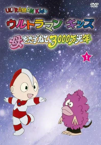 Ultraman Kids: Haha wo Tazunete 3000-man Kounen official image 1