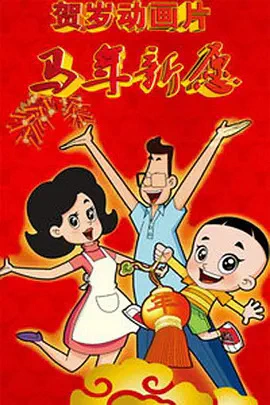 Xin Datou Er Zi He Xiao Tou Baba: Ma Nian Xin Yuan official cover