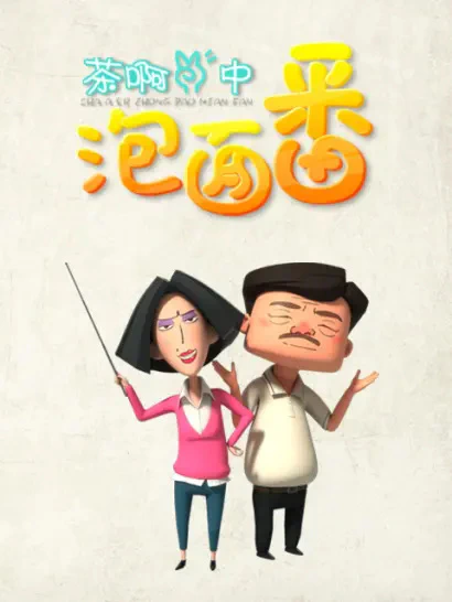Cha A Er Zhong: Pao Mian Fan official cover