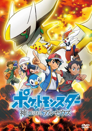 Pokemon (2019): Kami to Yobareshi Arceus official cover