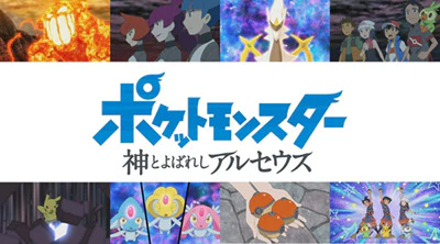 Pokemon (2019): Kami to Yobareshi Arceus official image 2
