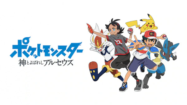 Pokemon (2019): Kami to Yobareshi Arceus official image 1
