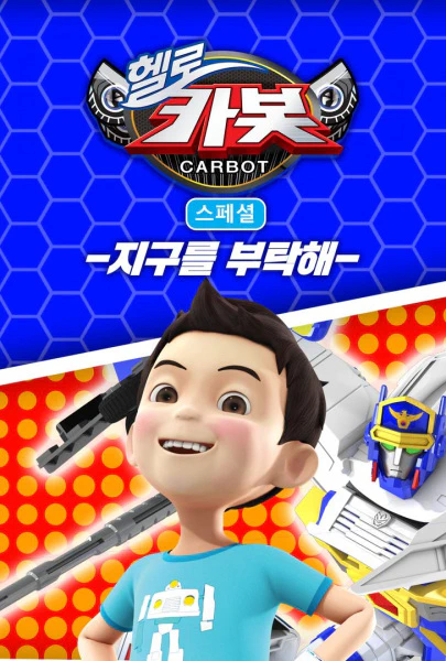 Hello Carbot Season 5 Specials: Jiguleul Butaghae official cover