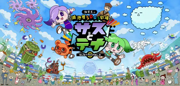 Koikeya SDGs Gekijou Suss to Tina Season 5 official cover Koikeya SDGs Gekijou Suss to Tina Season 5 official cover