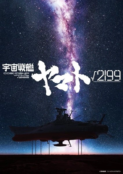 Uchuu Senkan Yamato √2199 — الغلاف الرسمي