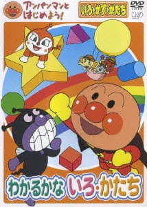 Anpanman to Hajimeyou! Iro, Kazu, Katachi Wakaru ka na Iro, Katachi — الغلاف الرسمي