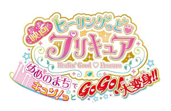 Healin' Good♡Precure Movie: Yume no Machi de Kyun! Tto GoGo! Daihenshin!! official image 2