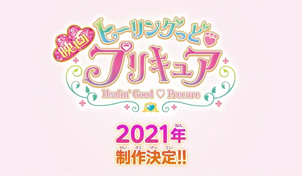 Healin' Good♡Precure Movie: Yume no Machi de Kyun! Tto GoGo! Daihenshin!! official image 1