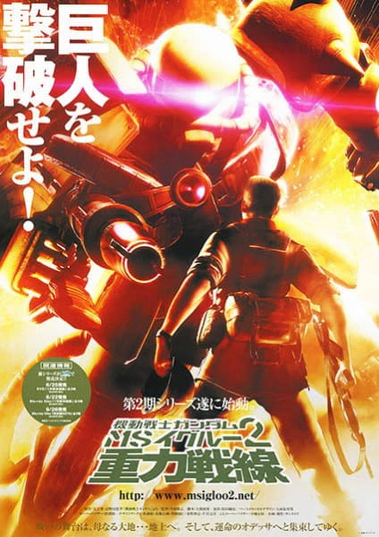 Kidou Senshi Gundam MS IGLOO 2: Juuryoku Sensen — الغلاف الرسمي