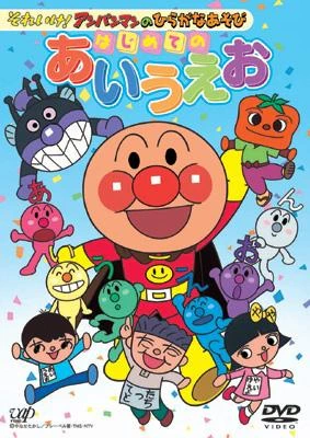 Sore Ike! Anpanman no Hiragana Asobi: Hajimete no AIUEO official cover Sore Ike! Anpanman no Hiragana Asobi: Hajimete no AIUEO official cover