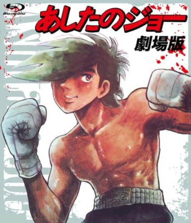 Ashita no Joe (Movie) official image 3