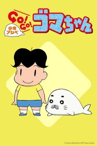 Shounen Ashibe: Go! Go! Goma-chan 2 official image 1