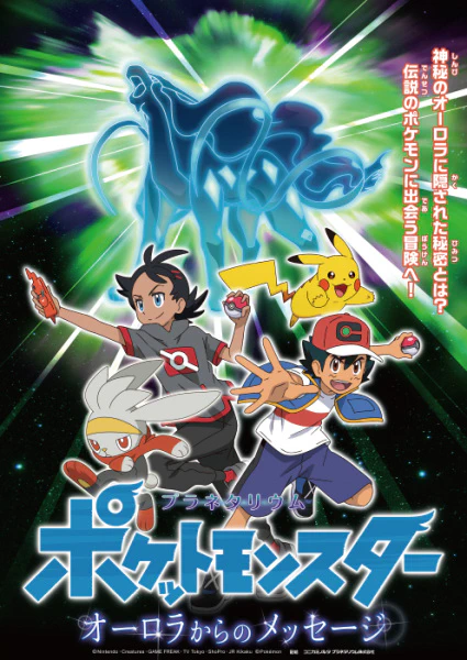 Planetarium Pokemon: Aurora kara no Message official cover