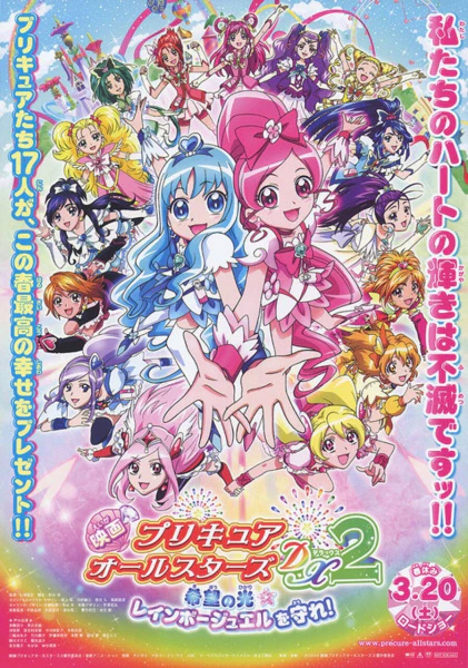 Precure All Stars Movie DX2: Kibou no Hikari☆Rainbow Jewel wo Mamore! official cover