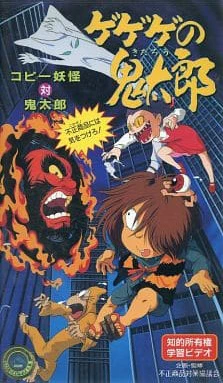 Gegege no Kitarou: Copy Youkai vs. Kitarou - Fusei Shouhin ni wa Ki wo Tsukero! official cover