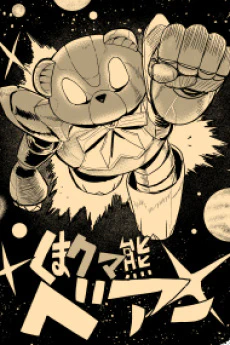 Bear Bear Bear Kuma! Kumadam-hen — الغلاف الرسمي