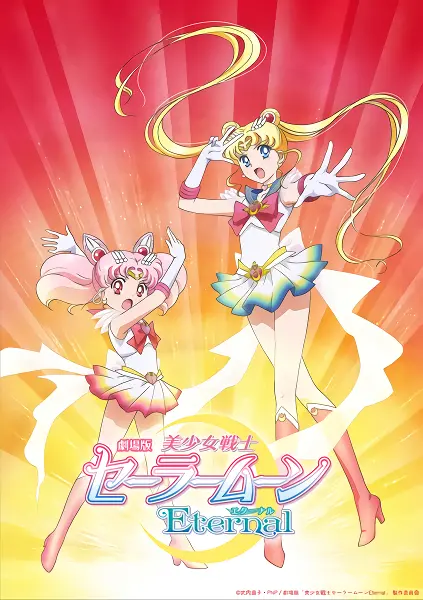 Bishoujo Senshi Sailor Moon Eternal Movie 1 official image 2
