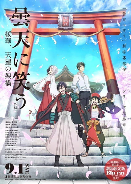 Donten ni Warau Gaiden: Ouka, Tenbou no Kakehashi — الغلاف الرسمي