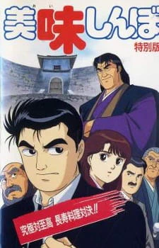 Oishinbo: Kyuukyoku tai Shikou, Chouju Ryouri Taiketsu!! official cover