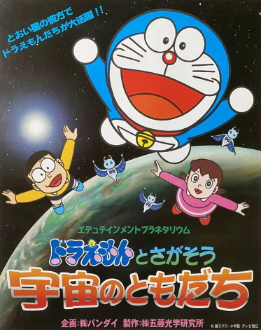 Edutainment Planetarium Doraemon to Chigasou: Uchuu no Tomodachi official cover