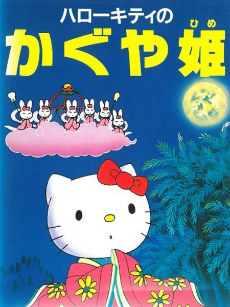 Hello Kitty no Kaguya-hime — الغلاف الرسمي