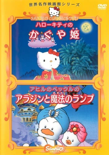 Hello Kitty no Kaguya-hime — صورة رسمية 1