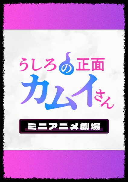 Ushiro no Shoumen Kamui-san Mini Anime Gekijou — صورة رسمية 1