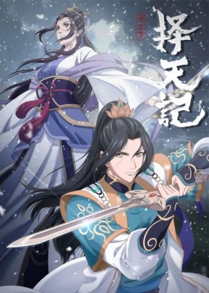 Ze Tian Ji 5th Season official cover