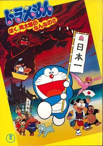 Doraemon Movie: Boku, Momotarou no Nanna no Sa — صورة رسمية 2